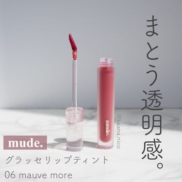 グラッセリップティント/mude/口紅を使ったクチコミ（1枚目）