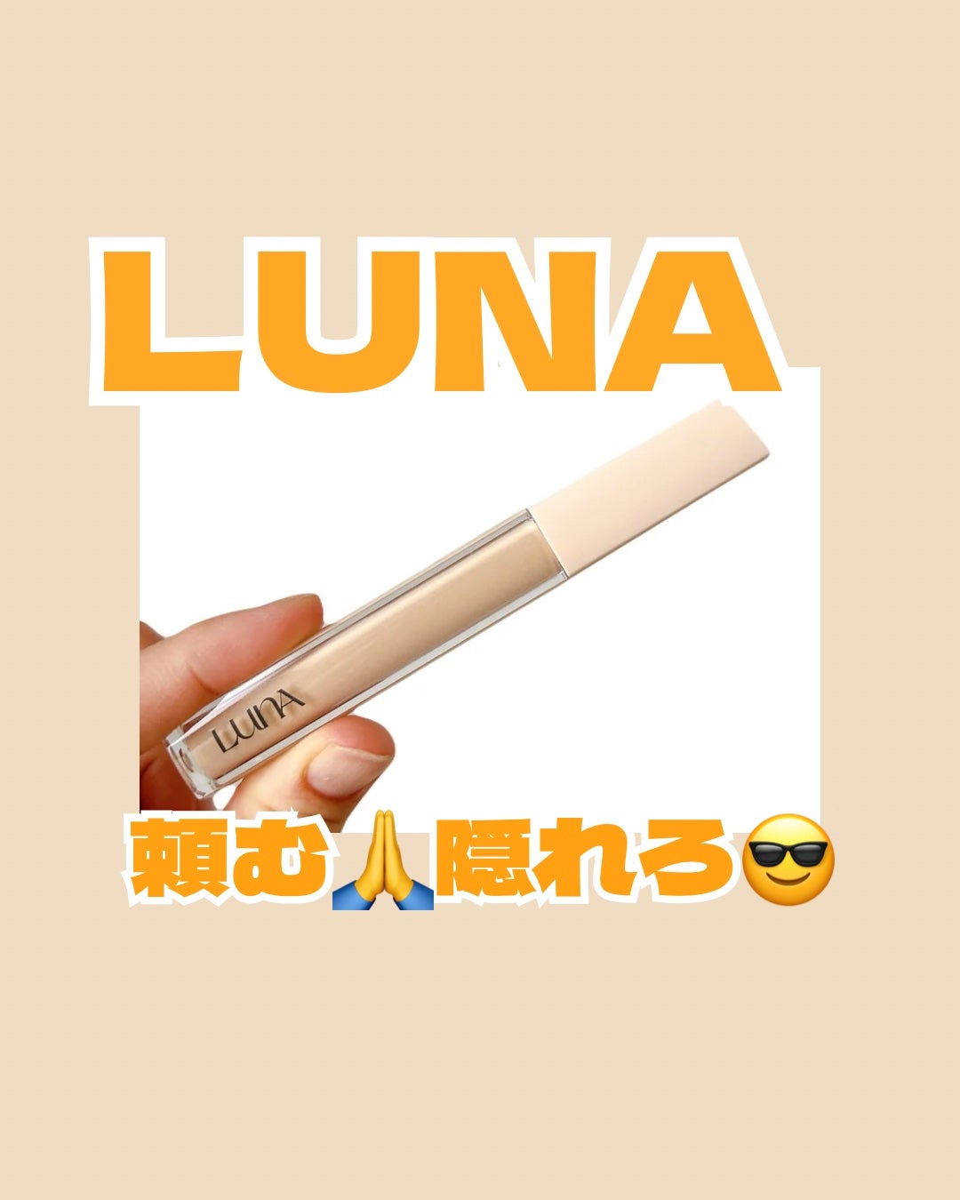 ロングラスティングチップコンシーラーフィックシングフィット/LUNA/リキッドコンシーラーを使ったクチコミ(1枚目)