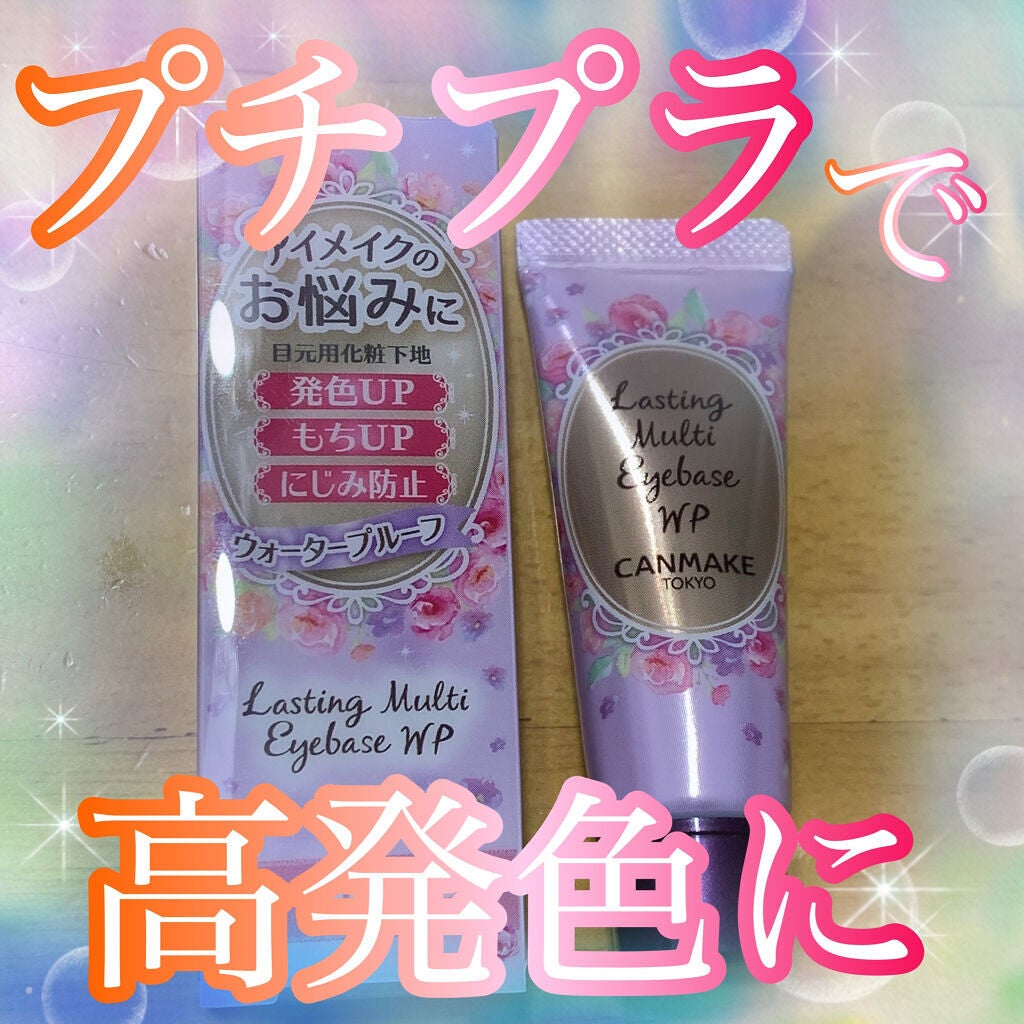 ラスティングマルチアイベース WP/キャンメイク/アイシャドウベースを使ったクチコミ(1枚目)