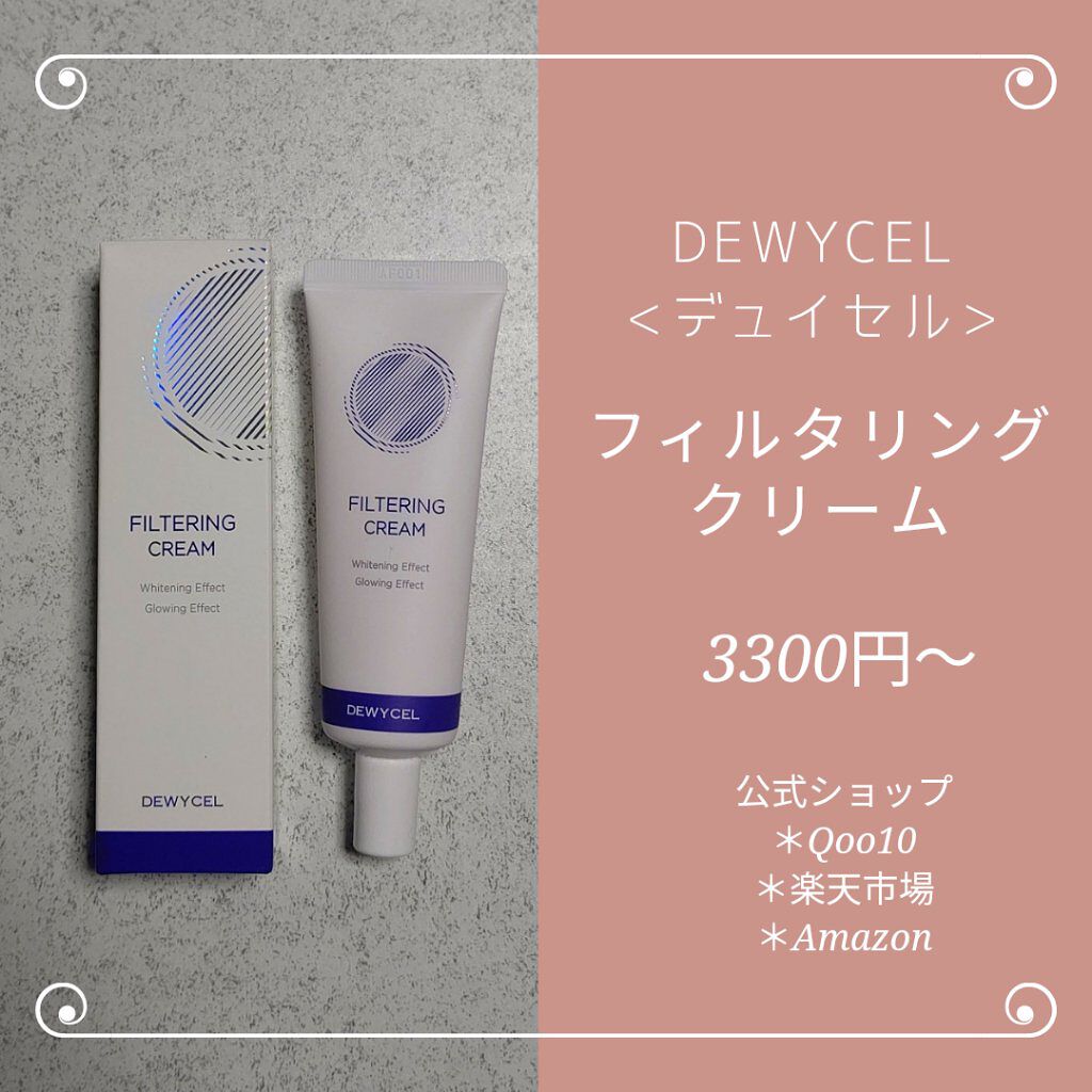 フィルタリングクリーム/DEWYCEL/日焼け止めクリームを使ったクチコミ（1枚目）