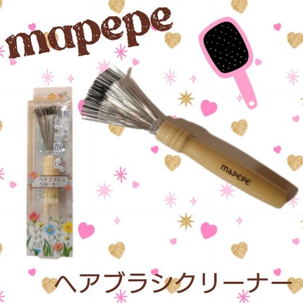 マペペ ヘアブラシクリーナーのクチコミ「【使った商品】
マペペ
ヘアブラシクリーナー
愛用のブラシにほこりが溜まってしまって手で取る.....」(1枚目)