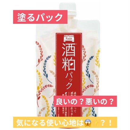 ワフードメイド 酒粕パック/pdc/洗い流すパック・マスクを使ったクチコミ(1枚目)