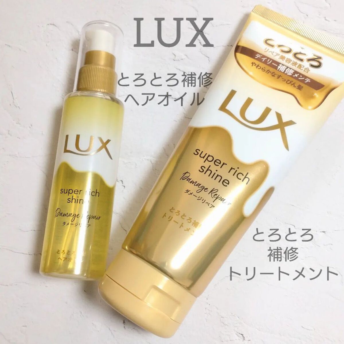 スーパーリッチシャイン ダメージリペア とろとろ補修トリートメント/LUX/洗い流すヘアトリートメントを使ったクチコミ（1枚目）