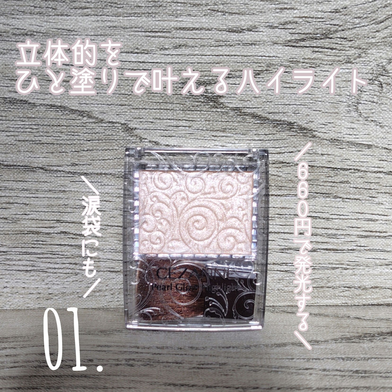 上品なツヤを涙袋にも
【CEZANNE パールグロウハイライト 01シャンパンベージュ】


ハイライトを探していたところ、口コミも友達もこれが高コスパで良いとのことで。

本当にサッと塗るのが良いですね。
一瞬で輝きます。さらにそのツヤが