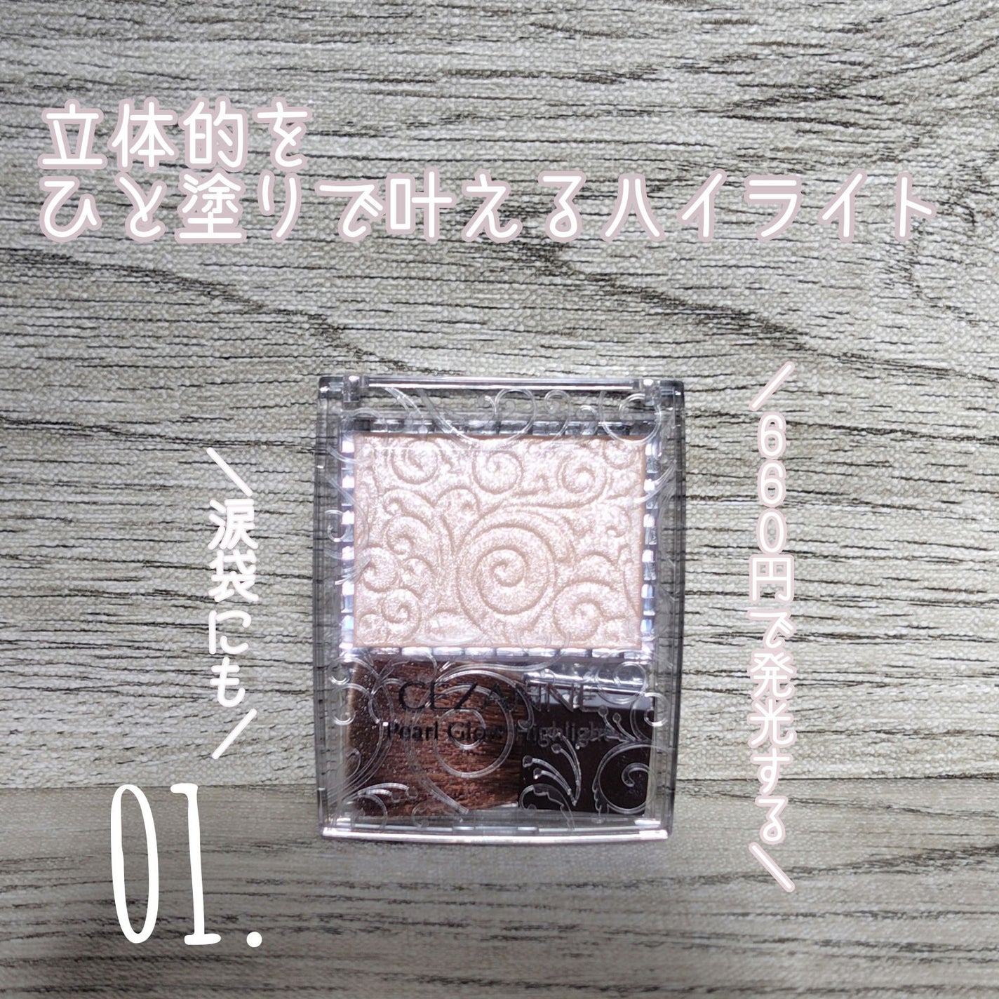 パールグロウハイライト/CEZANNE/パウダーハイライトを使ったクチコミ(1枚目)