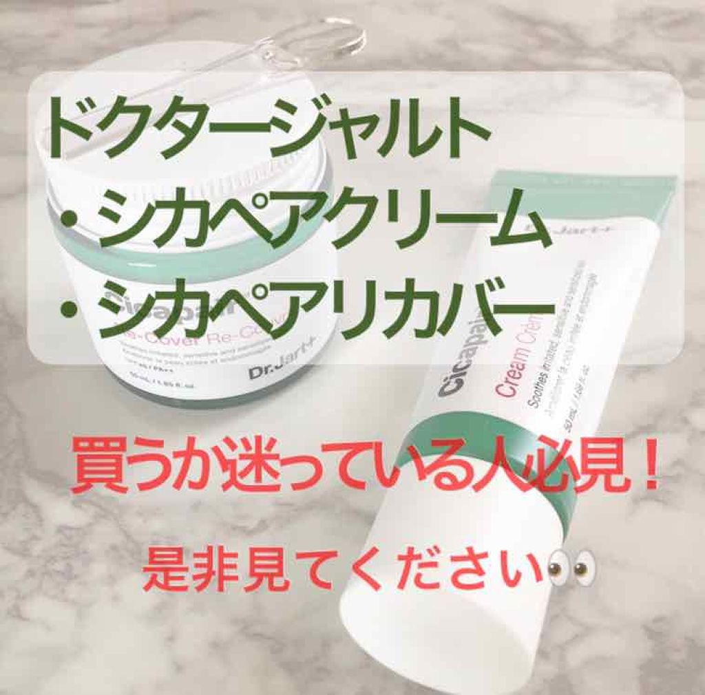 ドクタージャルト シカペア クリーム (第2世代)/Dr.Jart+/フェイスクリームを使ったクチコミ(1枚目)