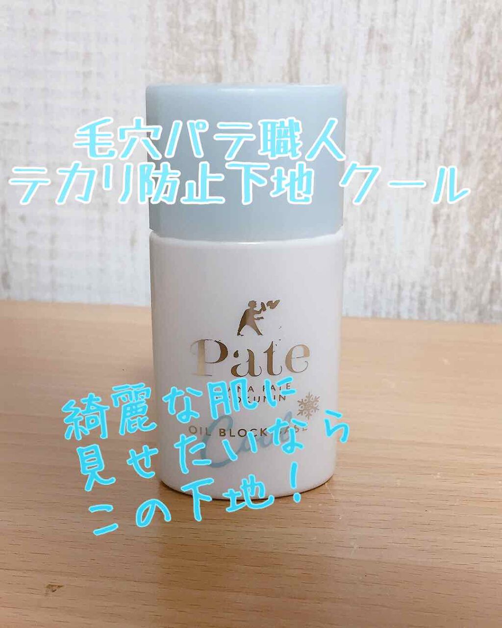 テカリ防止下地/毛穴パテ職人/化粧下地を使ったクチコミ(1枚目)