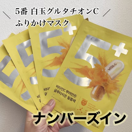 5番 白玉グルタチオンCふりかけマスク/numbuzin/シートマスク・パックを使ったクチコミ(1枚目)
