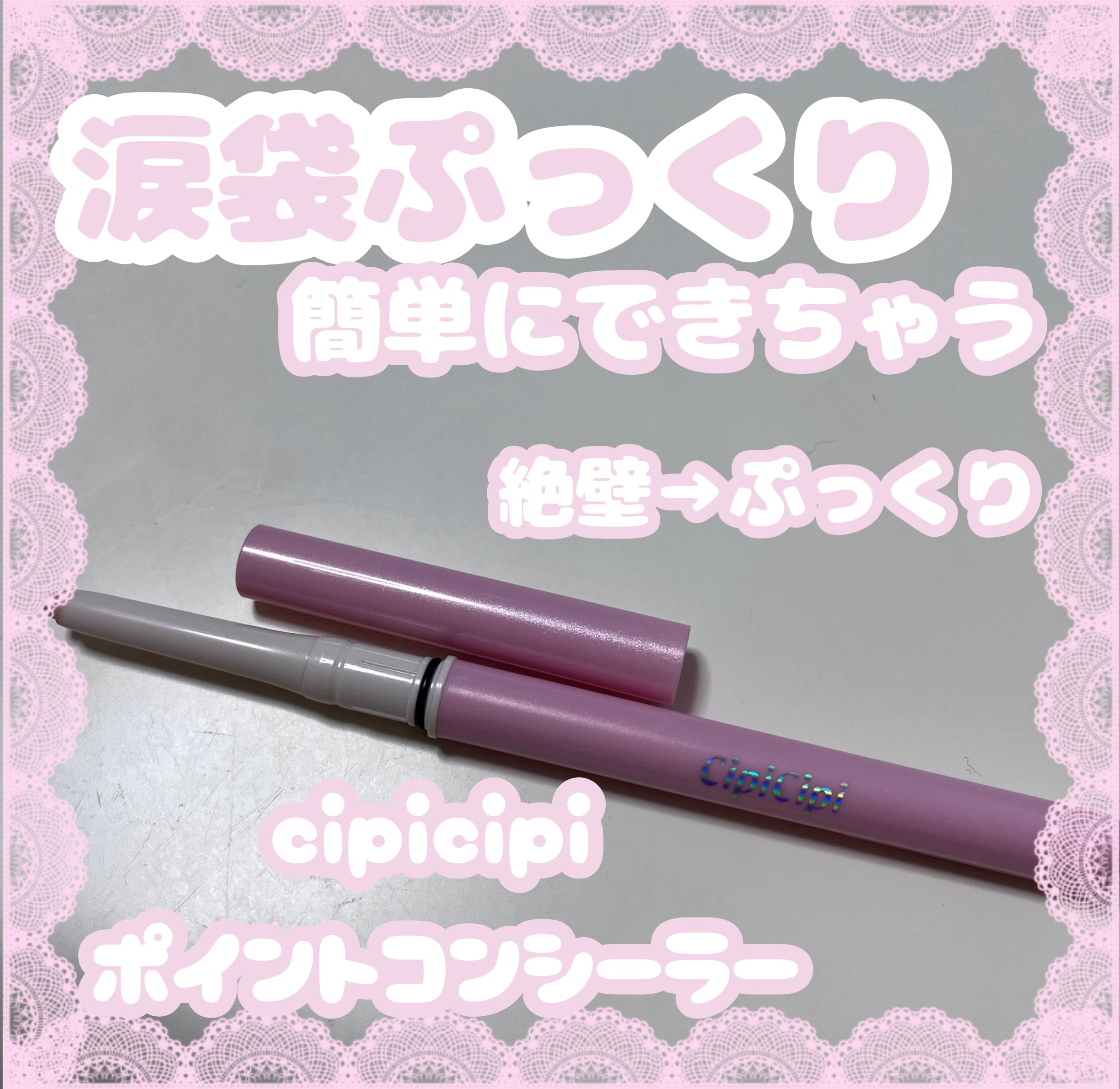 ポイントコンシーラー/CipiCipi/ペンシルコンシーラーを使ったクチコミ（1枚目）