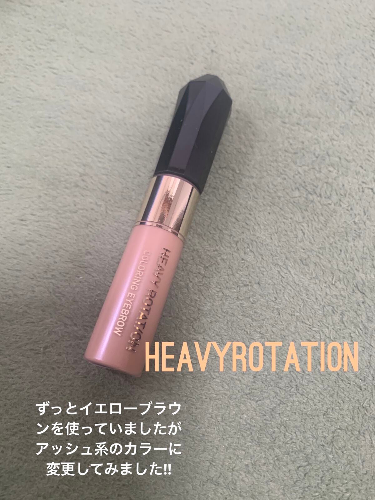 カラーリングアイブロウ/ヘビーローテーション/眉マスカラを使ったクチコミ(1枚目)