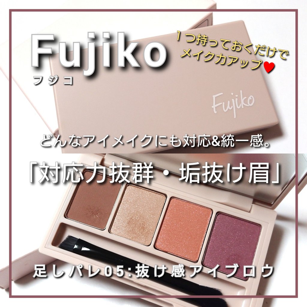 足しパレ/Fujiko/アイシャドウパレットを使ったクチコミ（1枚目）