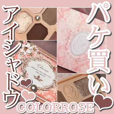 女王のカメオミニマルチパレット 02 マリア/COLORROSE/アイシャドウパレットを使ったクチコミ（1枚目）