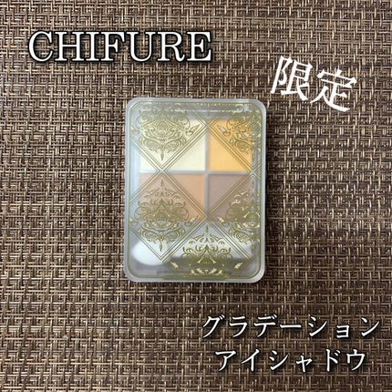 グラデーション アイシャドウ/ちふれ/アイシャドウパレットを使ったクチコミ(1枚目)