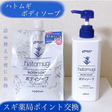 S SELECT ハトムギ ボディソープのクチコミ「〈エススレクト〉
ハトムギ ボディソープ つめ替用 1000ml 700点


\ ハトムギエ.....」（1枚目）