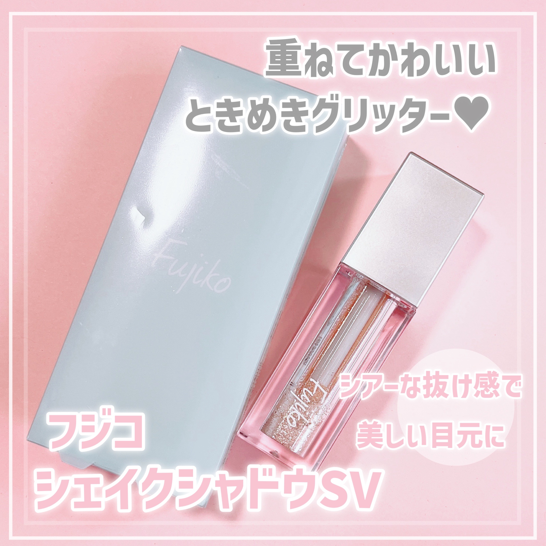 シェイクシャドウSV/Fujiko/リキッドアイシャドウを使ったクチコミ（1枚目）