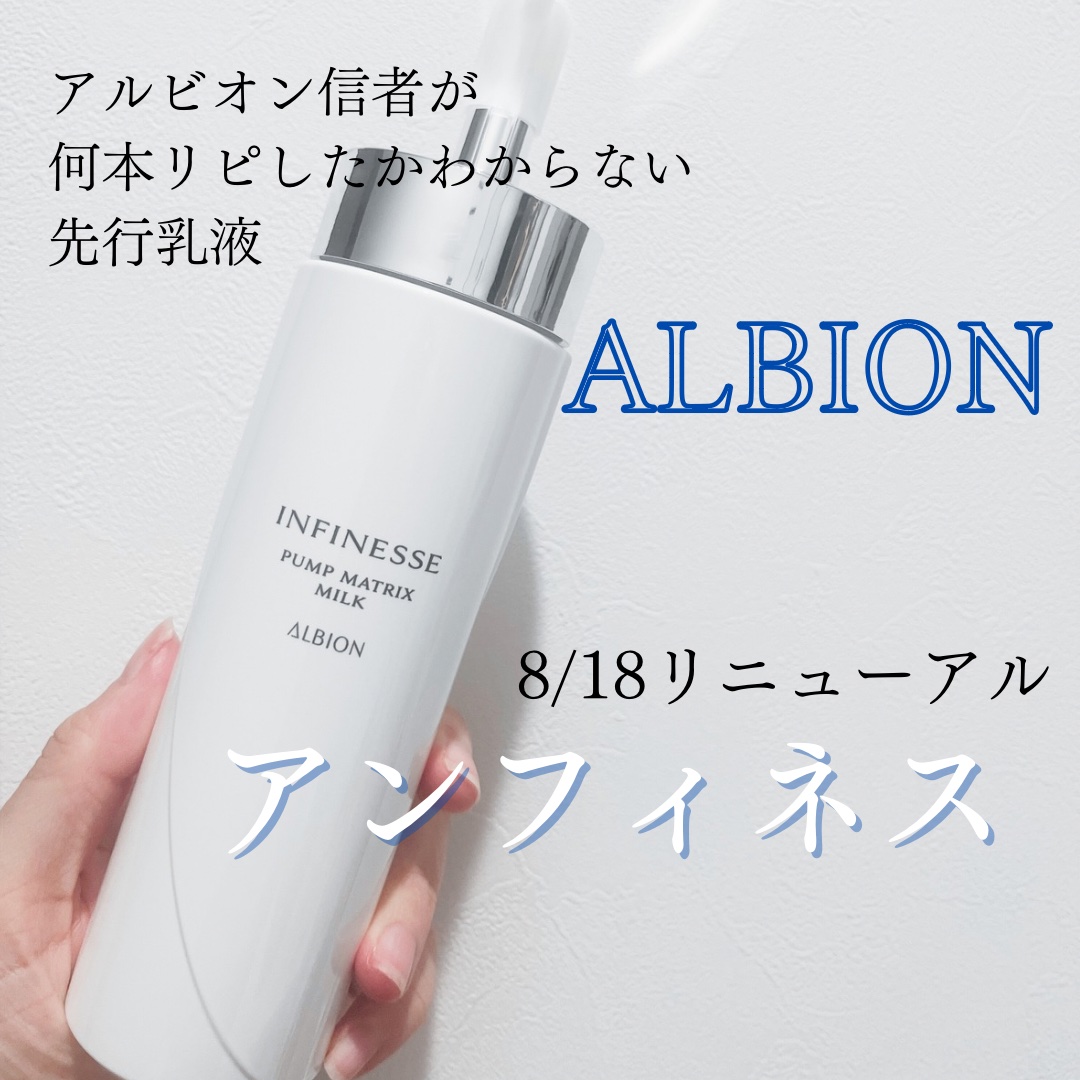 アンフィネス パンプ マトリクス ミルク/ALBION/乳液を使ったクチコミ（1枚目）