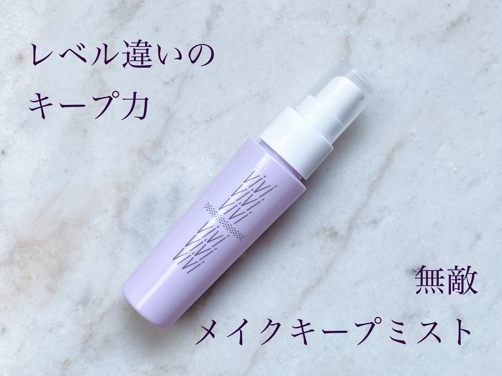 色持ちミスト/ヴィ・ヴィ/その他化粧小物を使ったクチコミ（1枚目）