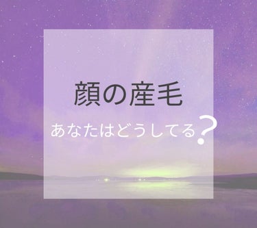 【顔の産毛処理の重要さ】
今回は↑↑をみなさんにお伝えしたいと思います！！！！！！

ではでは、突然ですがみなさん、顔の産毛ってどうしてますか？
・既に処理してまーす
・やった方がいいのはわかるけど、め