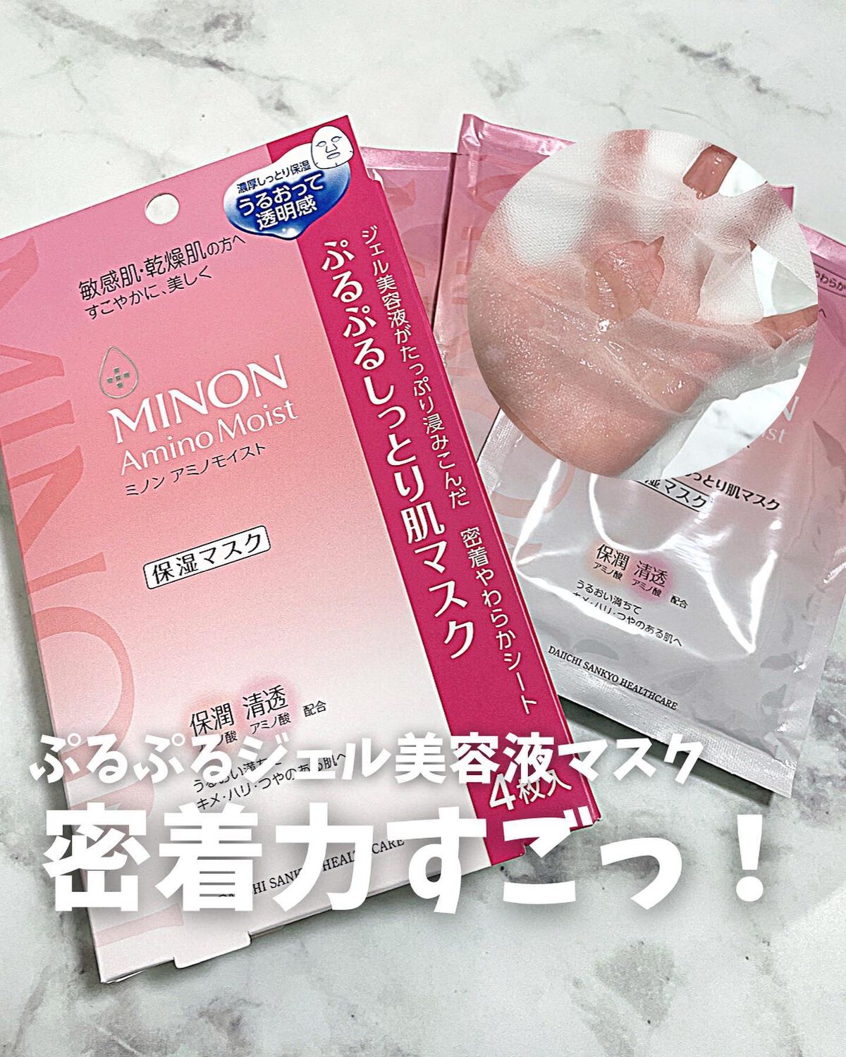 ミノン アミノモイスト ぷるぷるしっとり肌マスク/ミノン/シートマスク・パックを使ったクチコミ(1枚目)