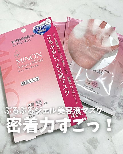 ミノン アミノモイスト ぷるぷるしっとり肌マスク/ミノン/シートマスク・パックを使ったクチコミ(1枚目)