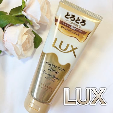 LUX スーパーリッチシャイン ダメージリペア とろとろ補修トリートメントのクチコミ「LUXさまからいただきました。

💛LUXスーパーリッチシャイン
とろとろ補修トリートメント💛.....」（1枚目）