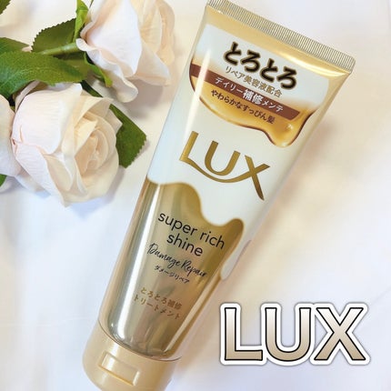 スーパーリッチシャイン ダメージリペア とろとろ補修トリートメント/LUX/洗い流すヘアトリートメントを使ったクチコミ(1枚目)