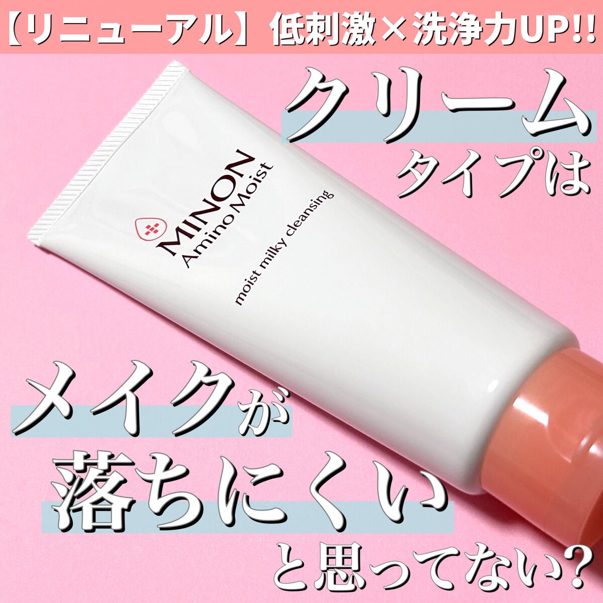 ミノン アミノモイスト モイストミルキィ クレンジング/ミノン/ミルククレンジングを使ったクチコミ(1枚目)
