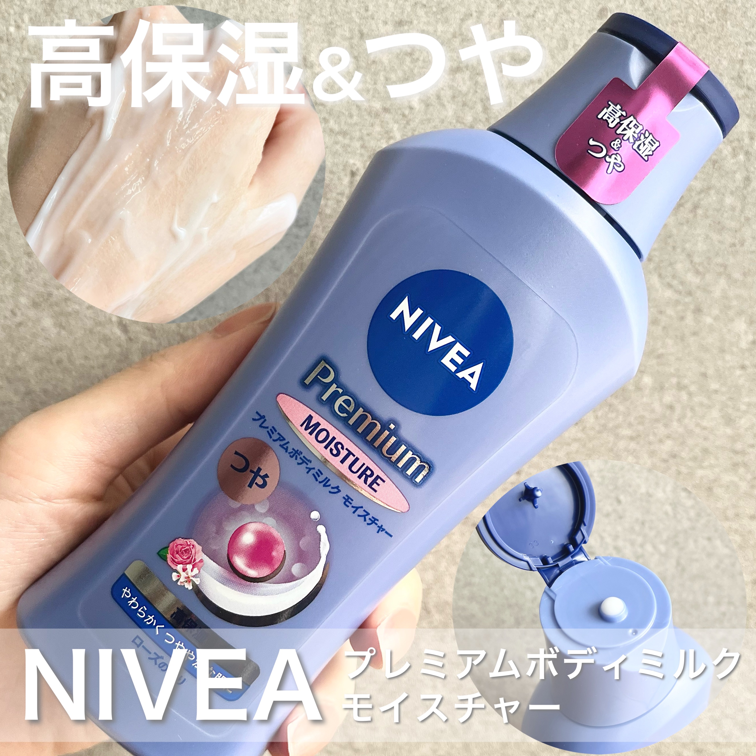 ニベア プレミアムボディミルク モイスチャー/ニベア/ボディミルクを使ったクチコミ（1枚目）