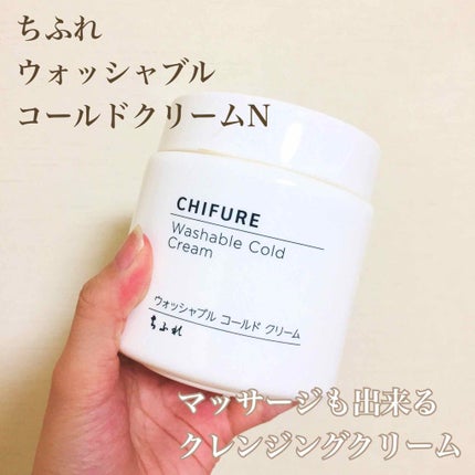 ウォッシャブル コールド クリーム/ちふれ/クレンジングクリームを使ったクチコミ(1枚目)