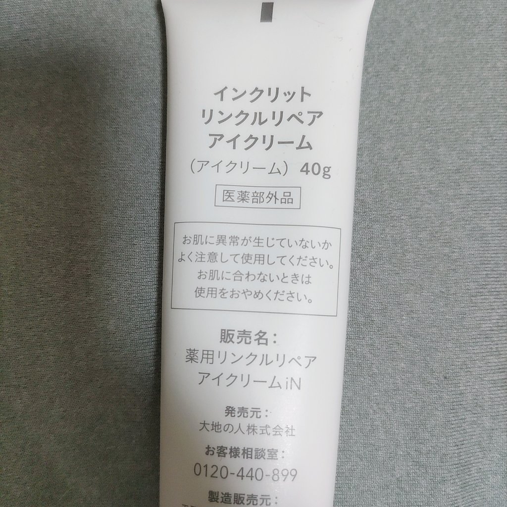 インクリット リンクルリペアアイクリーム/ink./アイケア・アイクリームを使ったクチコミ（2枚目）
