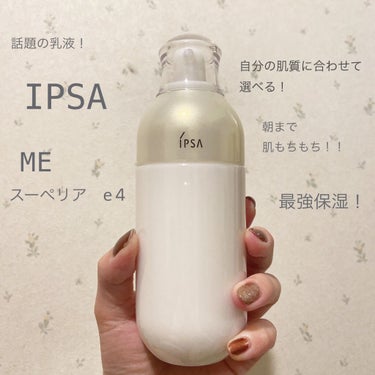 IPSA ME スーペリアe 4のクチコミ「💎IPSA  ME スーペリアe 4

話題のIPSAの乳液🧴

わたしは保湿力の高いタイプに.....」（1枚目）