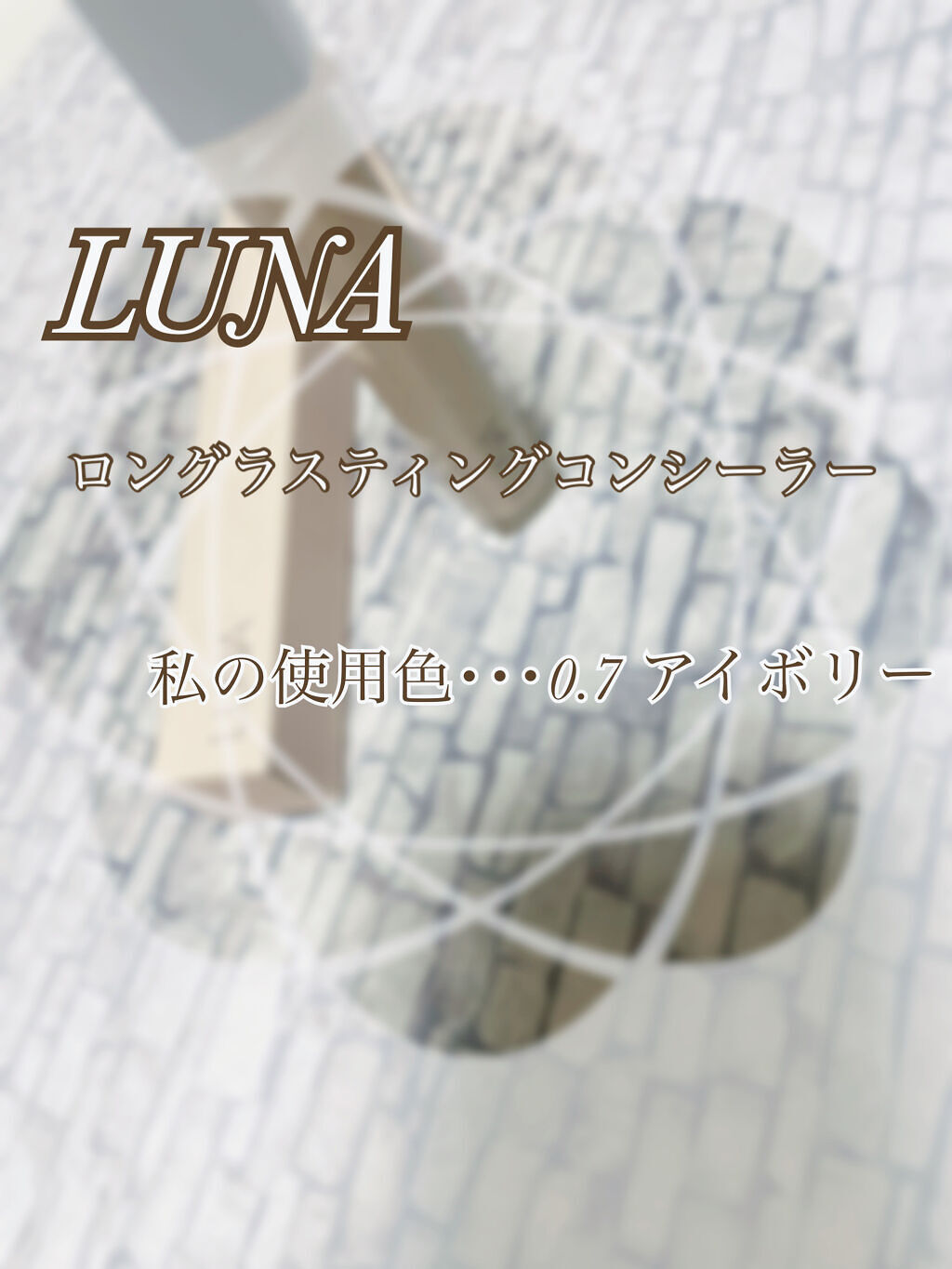 ロングラスティングチップコンシーラー/LUNA/リキッドコンシーラーを使ったクチコミ（2枚目）