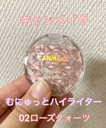 むにゅっとハイライター/キャンメイク/クリームハイライトを使ったクチコミ(1枚目)