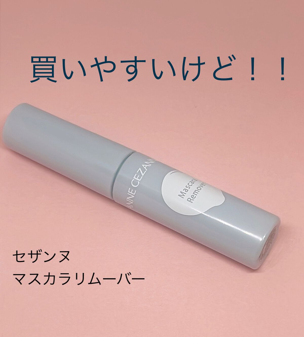 CEZANNE マスカラリムーバーのクチコミ「まつ毛の仕上がりがいいとテンションあがる！！
でも落としにくいのはストレス！

CEZANNE.....」（1枚目）