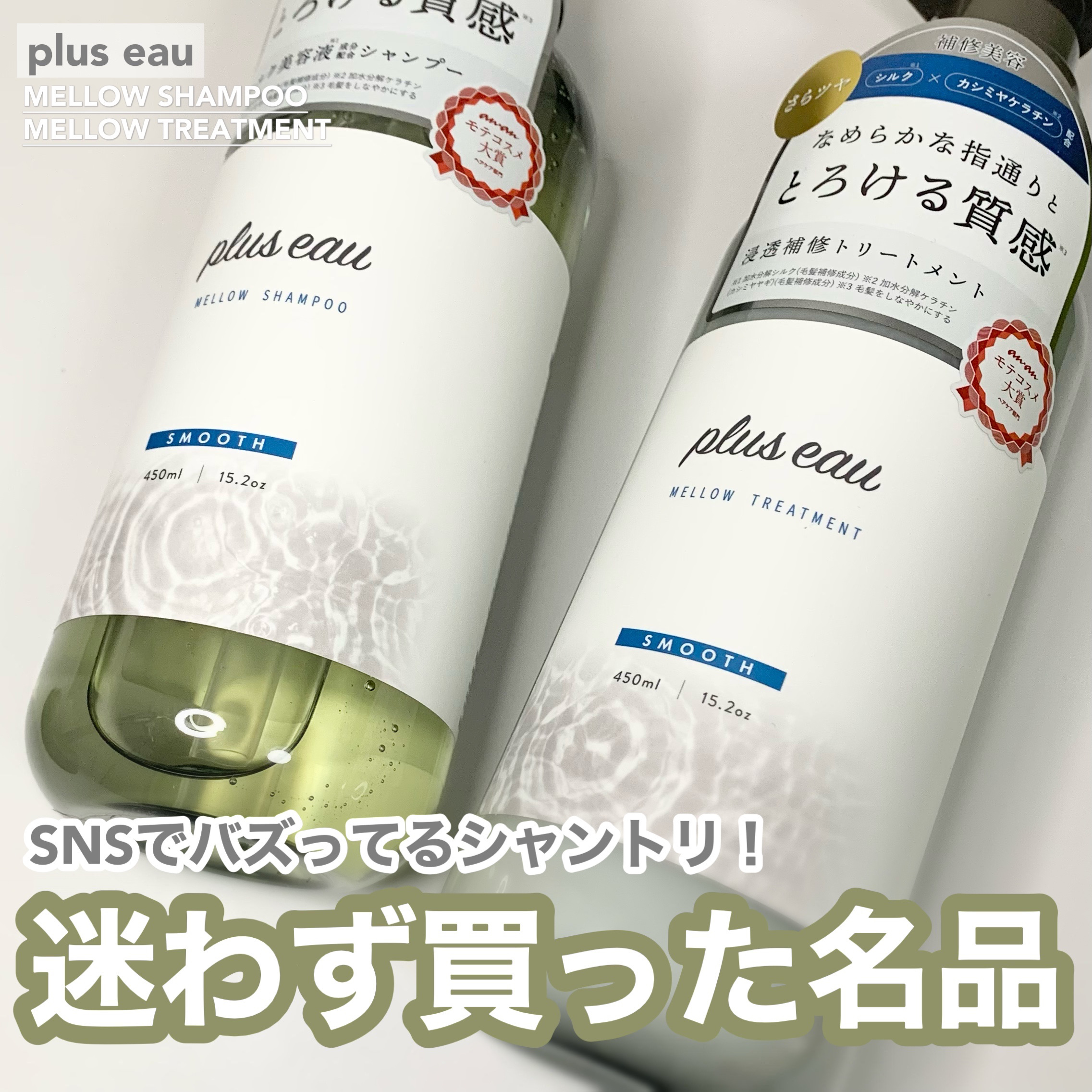 メロウシャンプー/メロウトリートメント/plus eau/市販シャンプーを使ったクチコミ（1枚目）