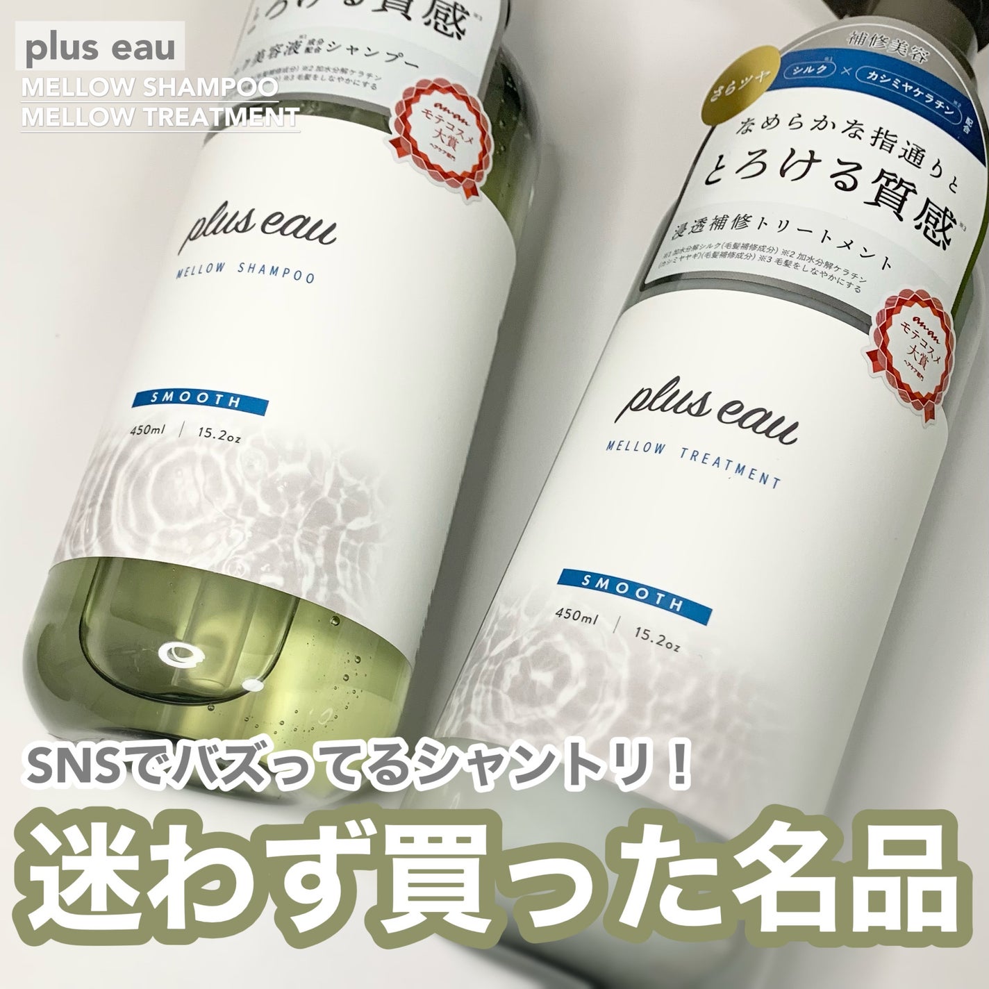 メロウシャンプー/メロウトリートメント/plus eau/市販シャンプーを使ったクチコミ(1枚目)