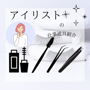 マミ💝まつげケア命 on LIPS 「【アイリストの仕事道具公開‼️】⁡今回はいつもと違った情報をお..」（1枚目）