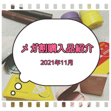 メガ割購入品紹介 2021年冬

こんにちは、くま🧸です。
すっごく久しぶりになりましたが、今回はQoo10のメガ割購入品を紹介します。
前回同様、注文→発送→到着まで記載してます。
今回は配達業者まで