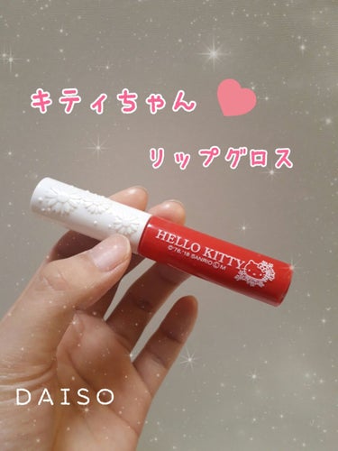 見たままの色がしっかり発色！！
100円で買えるキティちゃんコスメ✨

DAISOでキティちゃんのリップグロス
02 ピーチを購入しました。


ティントではないので擦ると落ちますが、
グロスなのにしっ