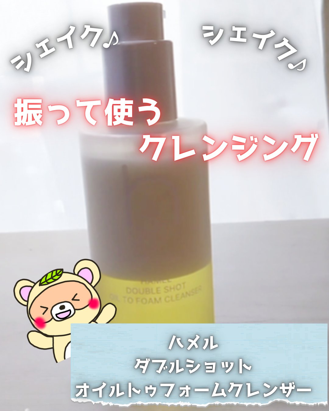 ダブルショットオイルトゥーフォームクレンザー/HAMEL/オイルクレンジングを使ったクチコミ（1枚目）