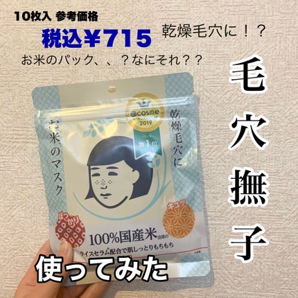 お米のマスク/毛穴撫子/シートマスク・パックを使ったクチコミ(1枚目)