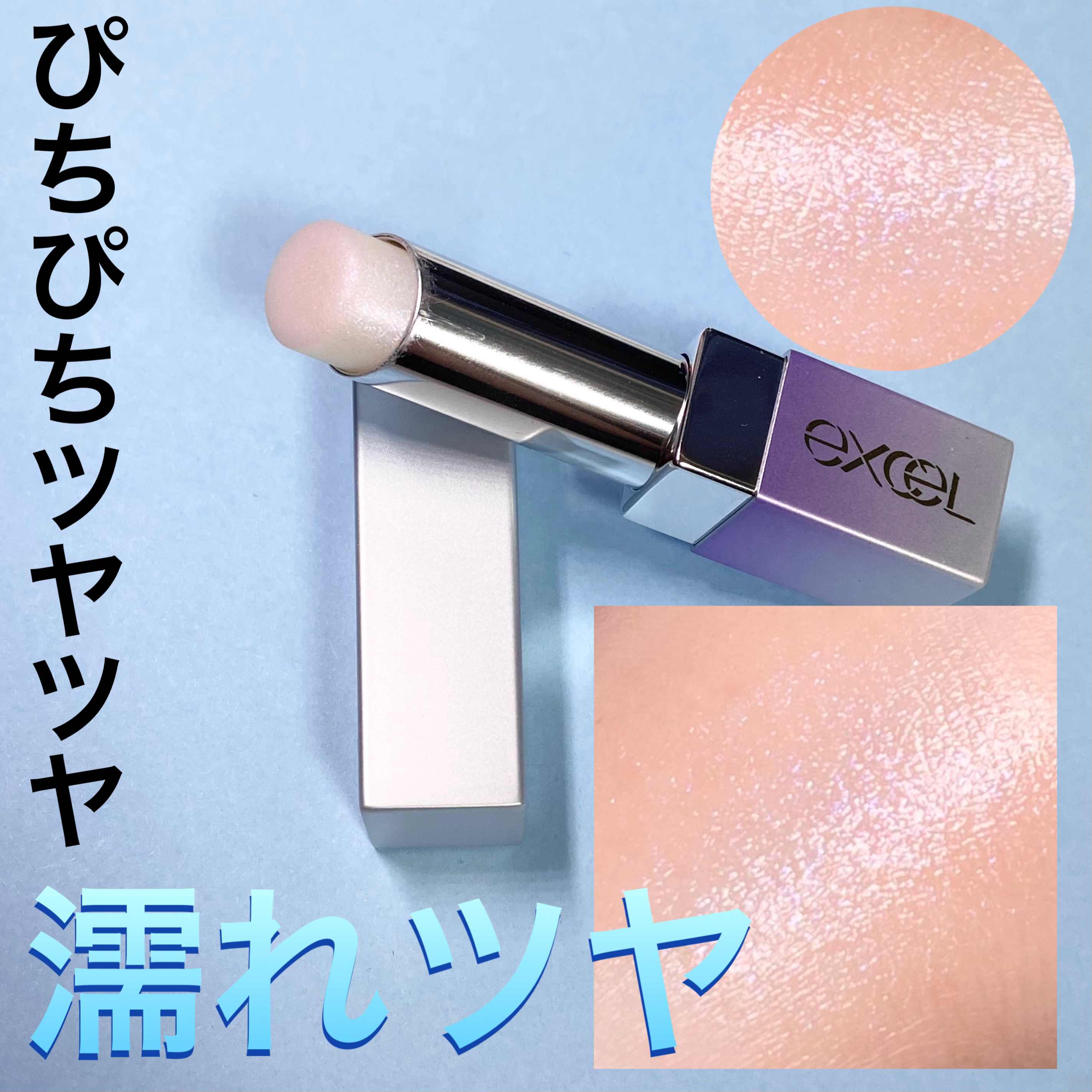 グロウプリズム/excel/スティックハイライトを使ったクチコミ（1枚目）