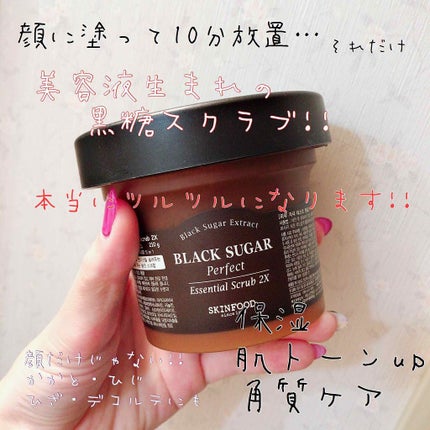 ブラックシュガー パーフェクト エッセンシャル スクラブ2X/SKINFOOD/洗い流すパック・マスクを使ったクチコミ(1枚目)