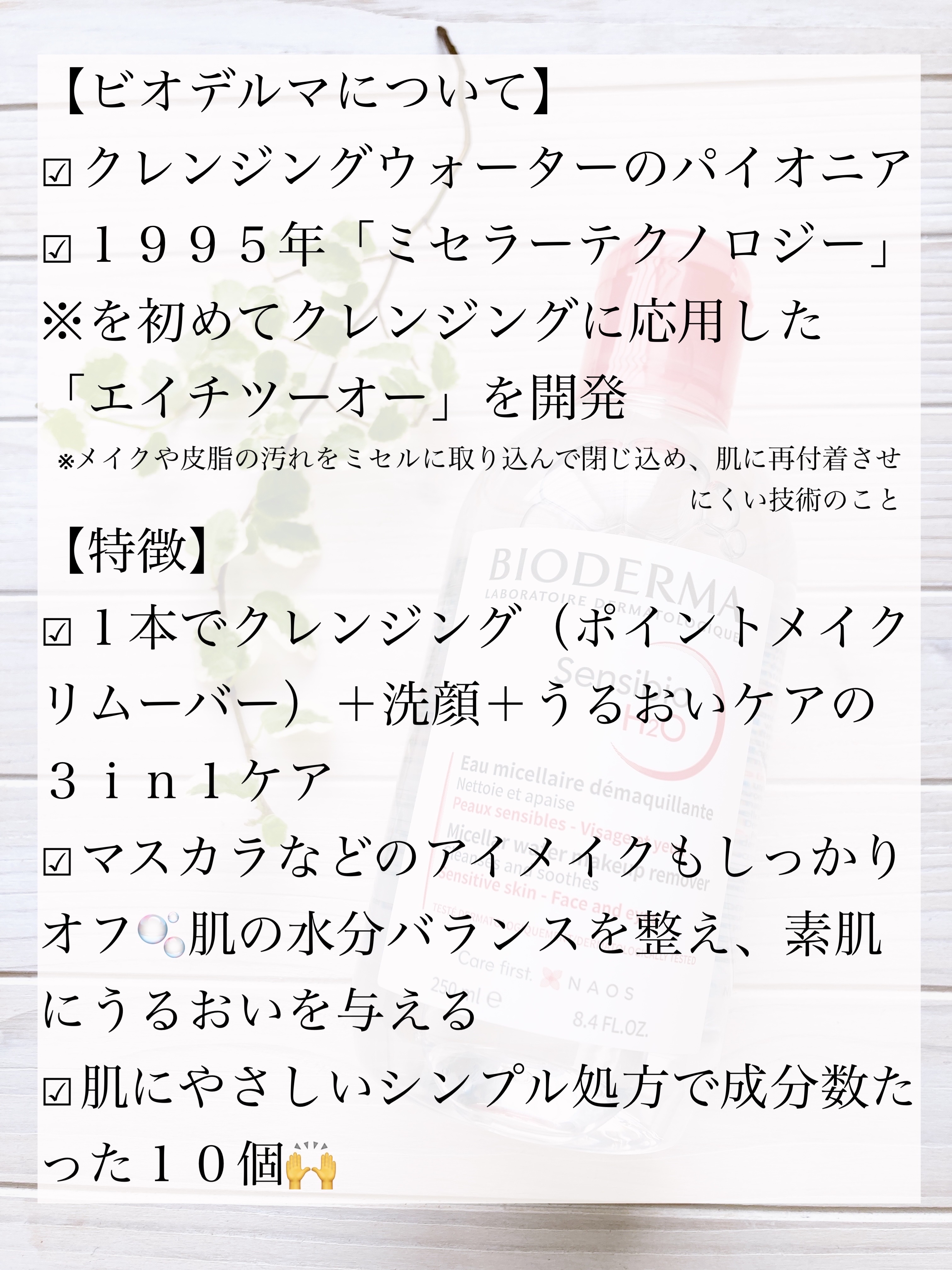 サンシビオ エイチツーオー D/ビオデルマ/クレンジングウォーターを使ったクチコミ（2枚目）