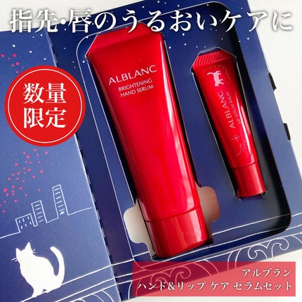 ハンド&リップ セラム セット/ALBLANC/その他キットセットを使ったクチコミ(1枚目)