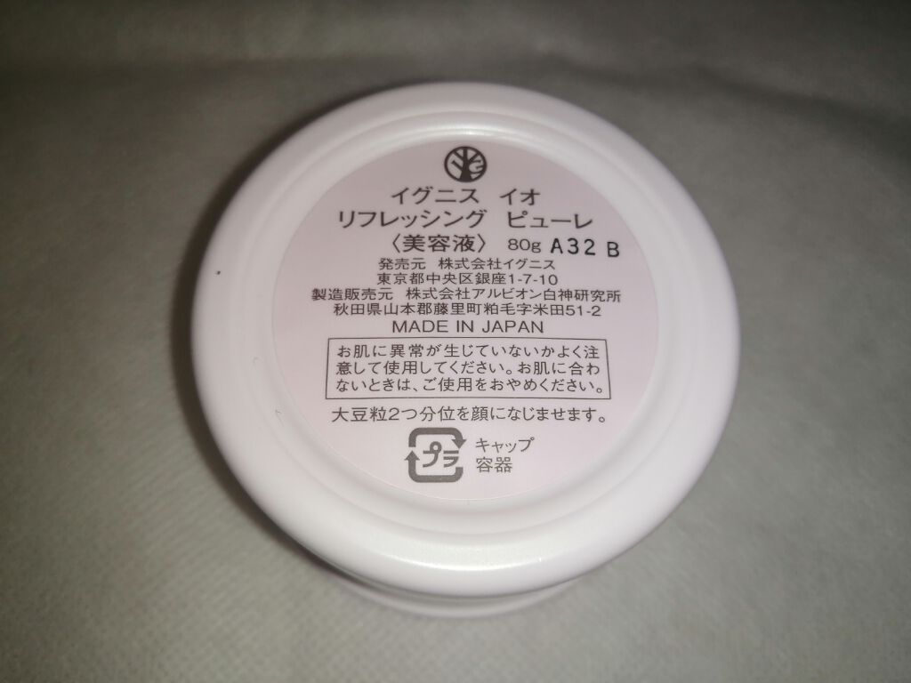 イグニス イオ リフレッシング ピューレ/IGNIS/美容液を使ったクチコミ(2枚目)