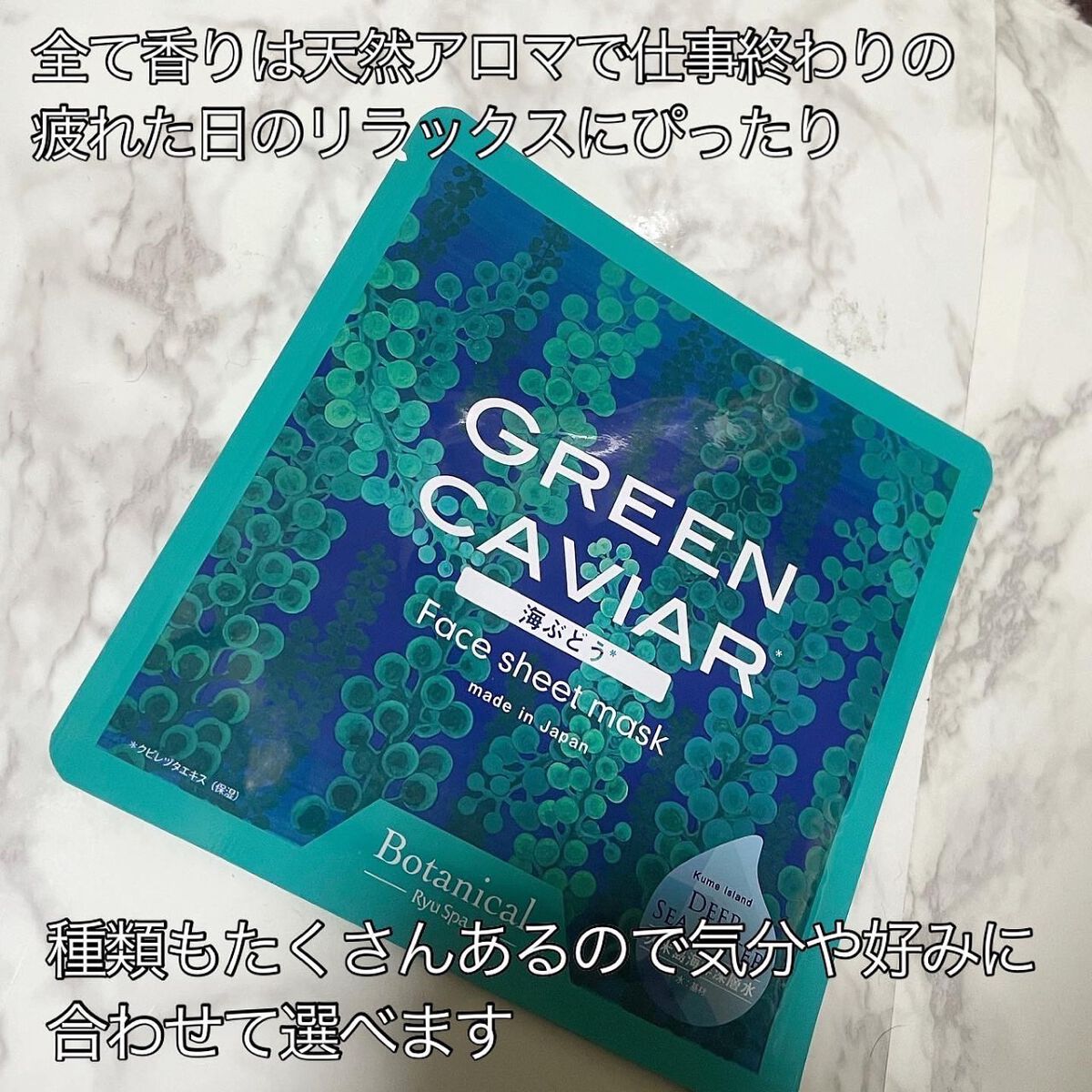 Ryu Spa Botanical フェイスマスク 海ぶどう/Ryu Spa/シートマスク・パックを使ったクチコミ(2枚目)