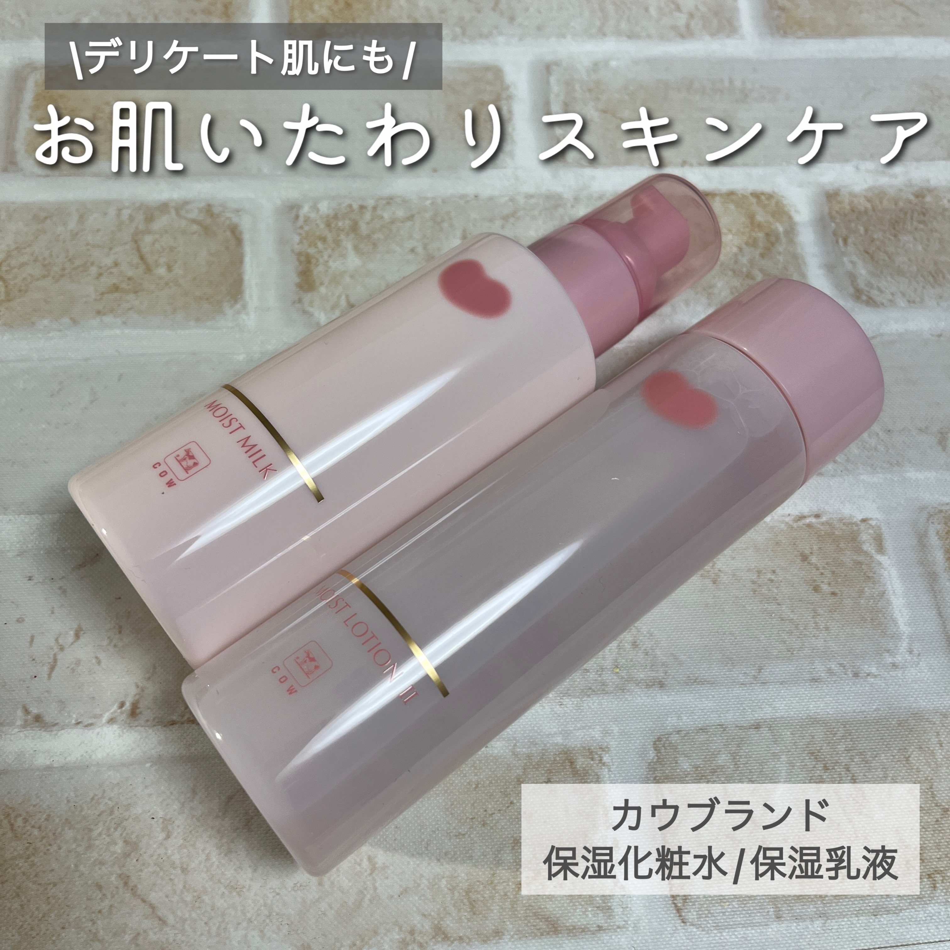 カウブランドから出ている化粧水と乳液のご紹介✨

#PR #カウブランド