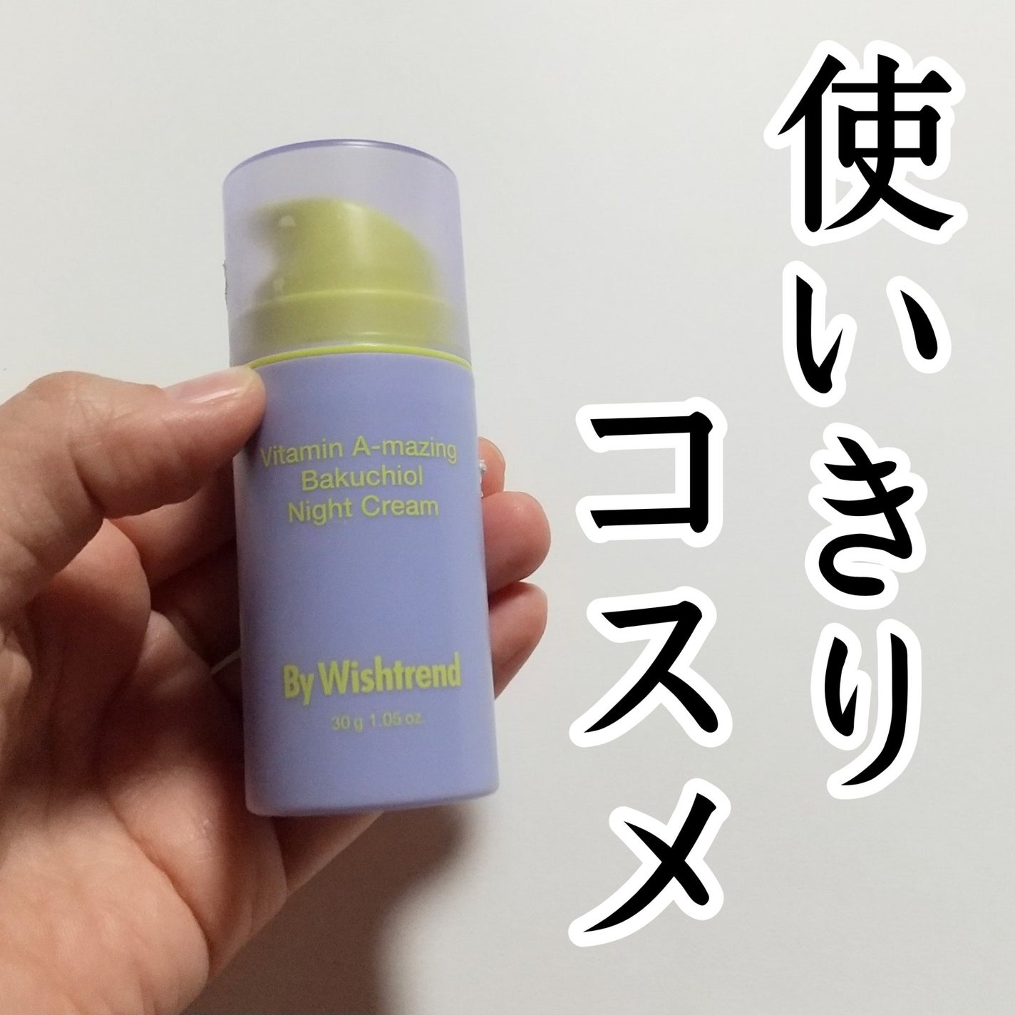 ビタミンA-mazingバクチオールナイトクリーム/By Wishtrend/フェイスクリームを使ったクチコミ(1枚目)