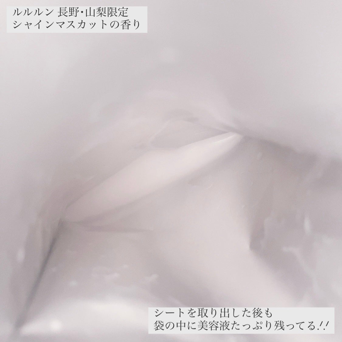 長野・山梨ルルルン(シャインマスカットの香り)/ルルルン/シートマスク・パックを使ったクチコミ(3枚目)